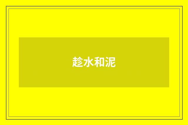 趁水和泥