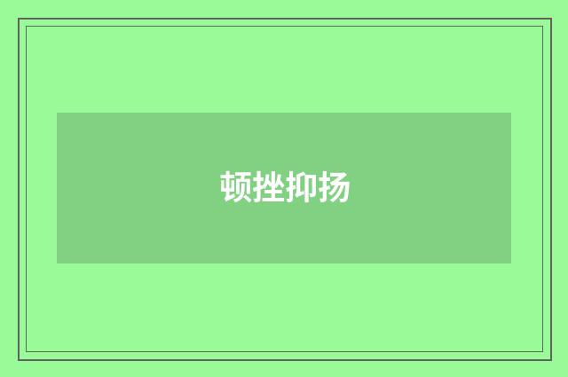 顿挫抑扬
