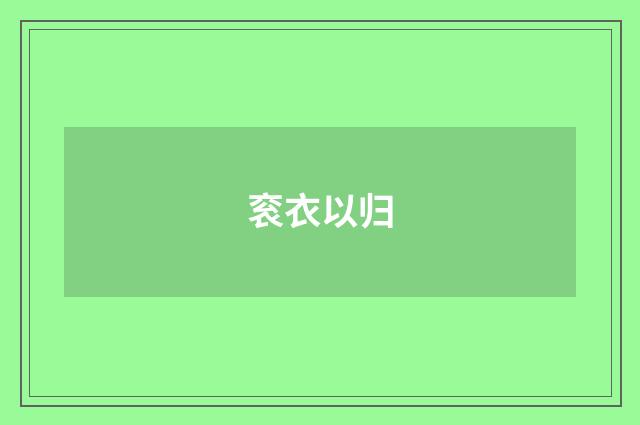 衮衣以归
