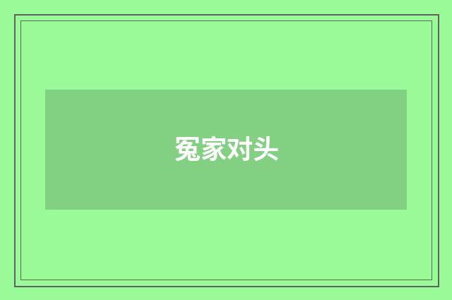冤家对头