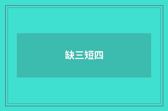 缺三短四