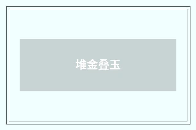 堆金叠玉