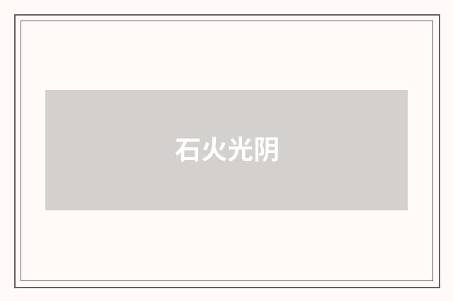 石火光阴