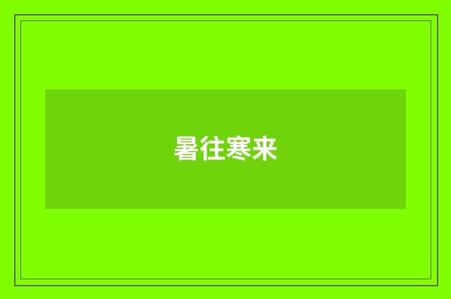 暑往寒来