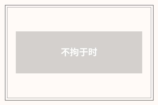 不拘于时