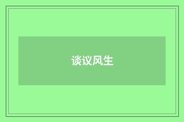 谈议风生