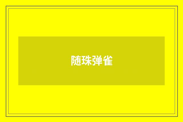 随珠弹雀