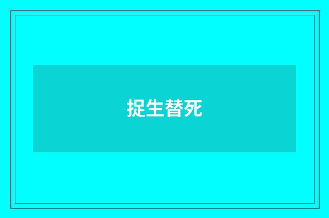 捉生替死