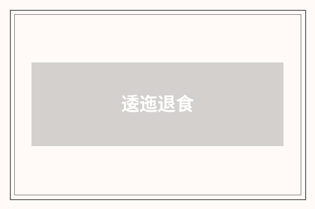 逶迤退食