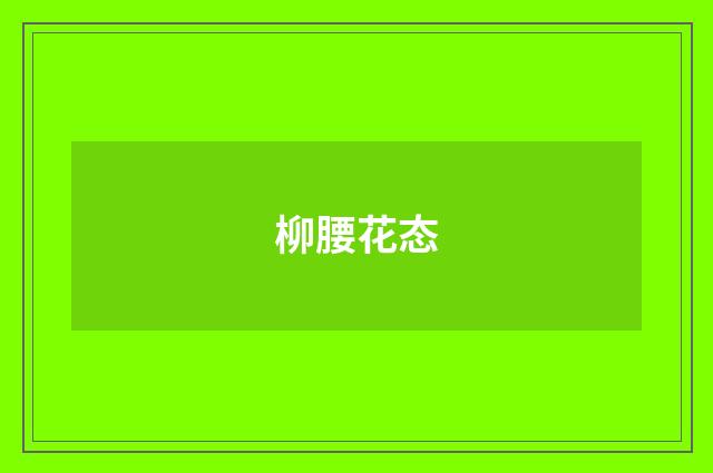 柳腰花态