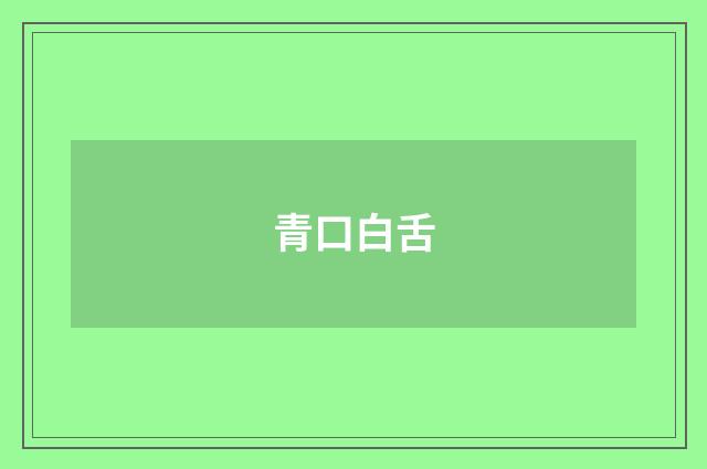 青口白舌