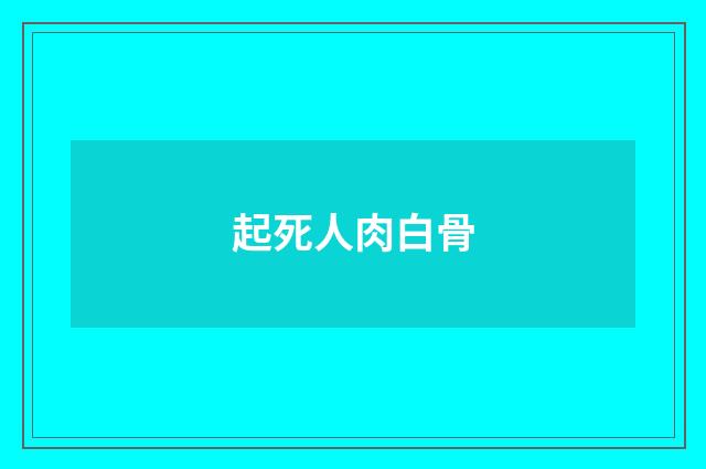 起死人肉白骨