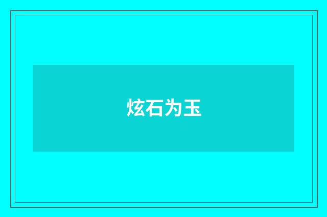 炫石为玉