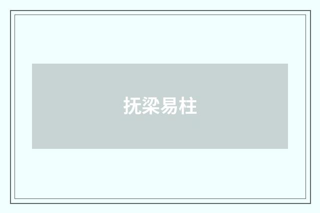 抚梁易柱