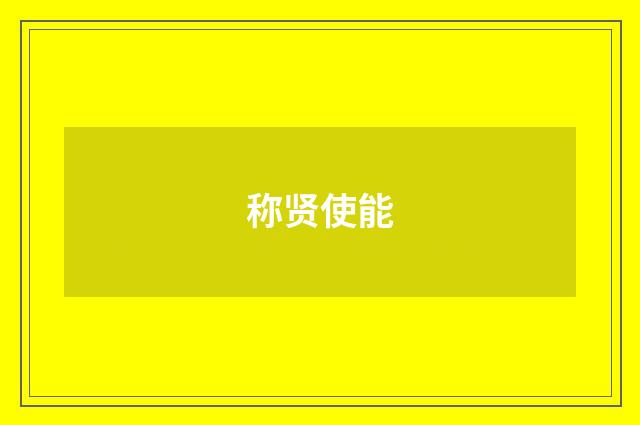 称贤使能