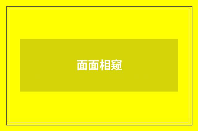面面相窥