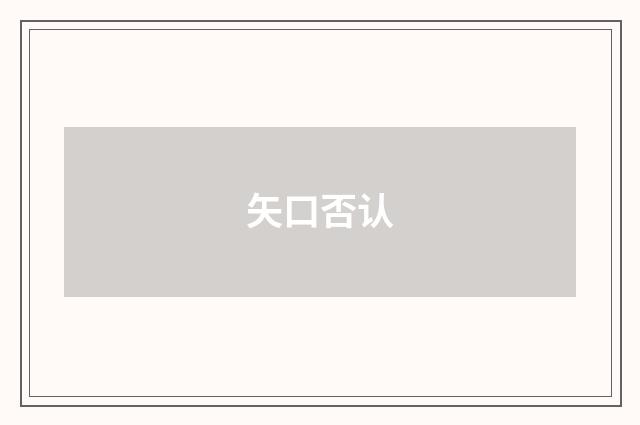 矢口否认