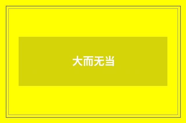 大而无当