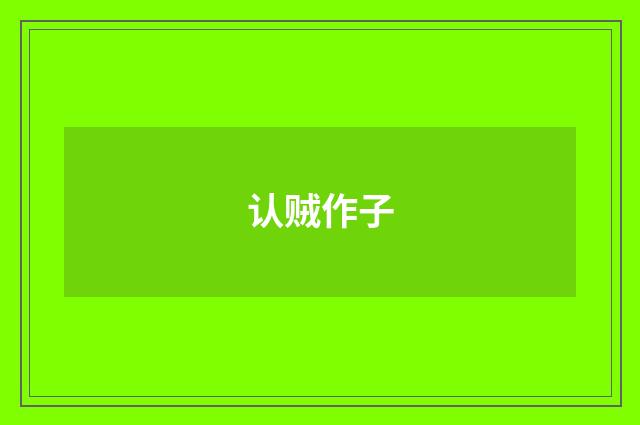 认贼作子