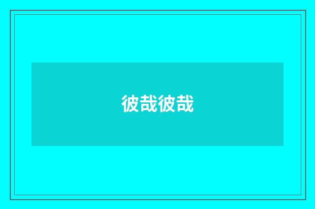 彼哉彼哉
