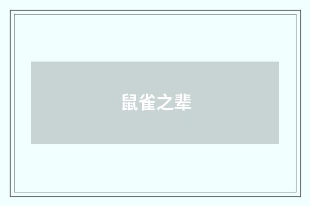 鼠雀之辈