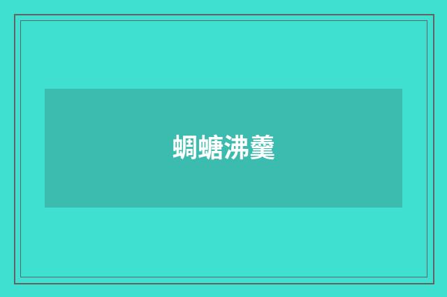 蜩螗沸羹