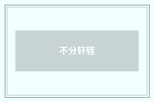 不分轩轾