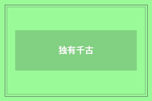 独有千古