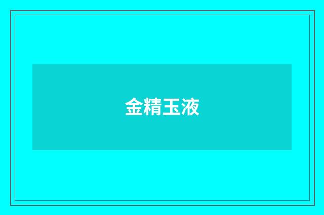 金精玉液