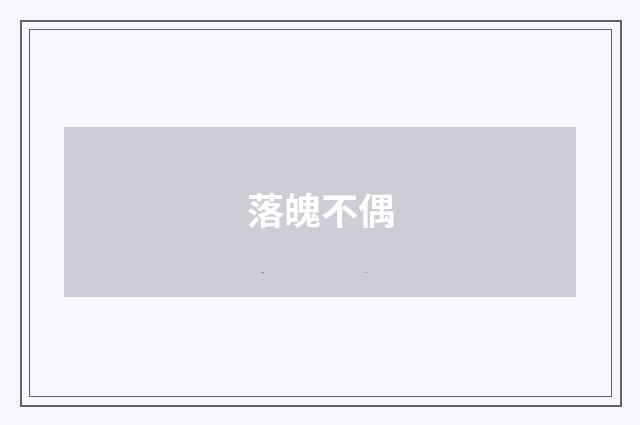 落魄不偶