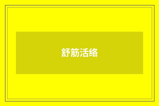舒筋活络
