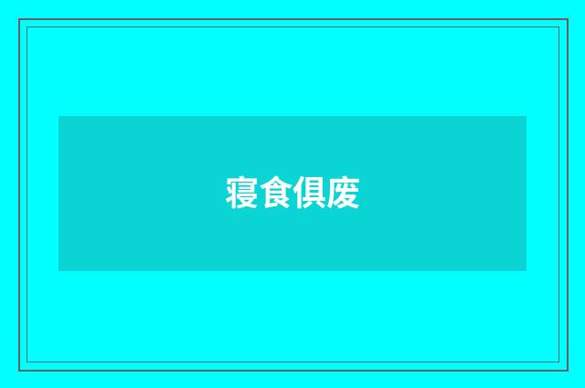 寝食俱废