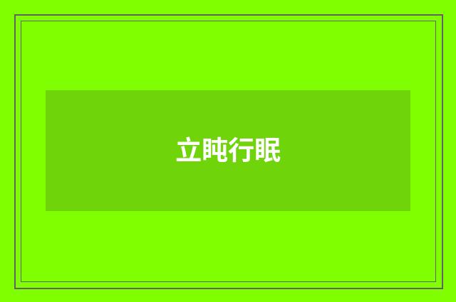 立盹行眠
