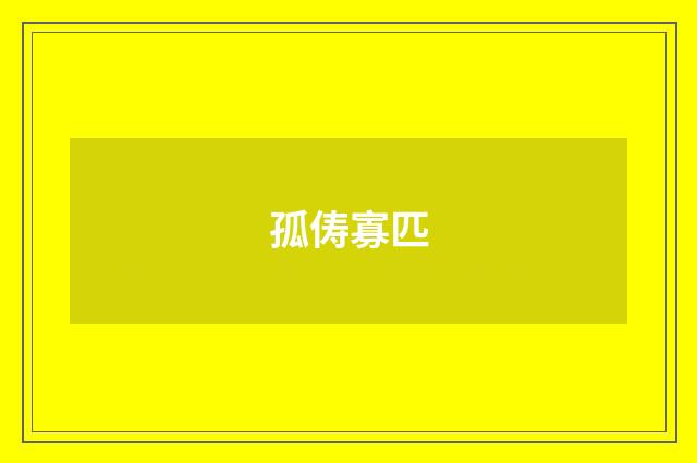 孤俦寡匹