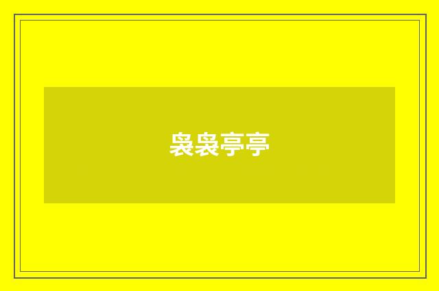 袅袅亭亭