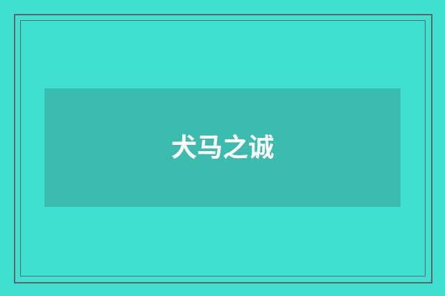 犬马之诚