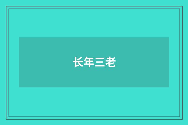 长年三老