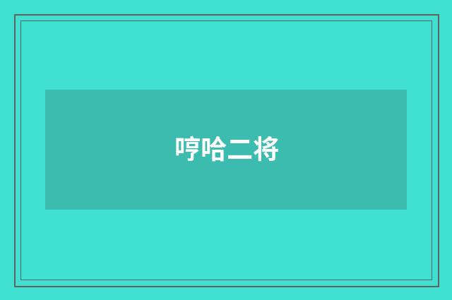 哼哈二将