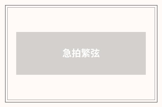 急拍繁弦