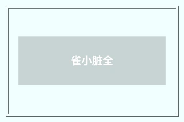 雀小脏全