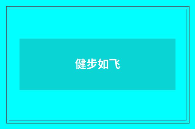 健步如飞