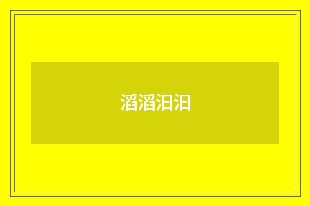 滔滔汩汩