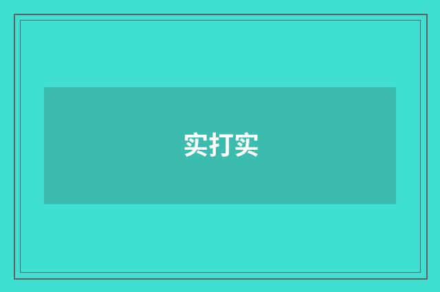 实打实