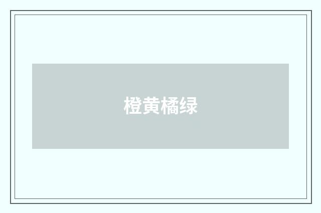 橙黄橘绿