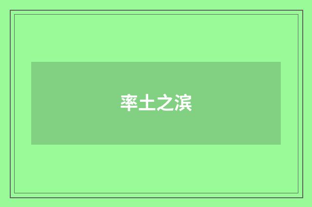 率土之滨