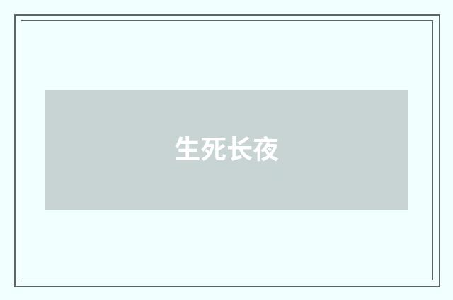 生死长夜
