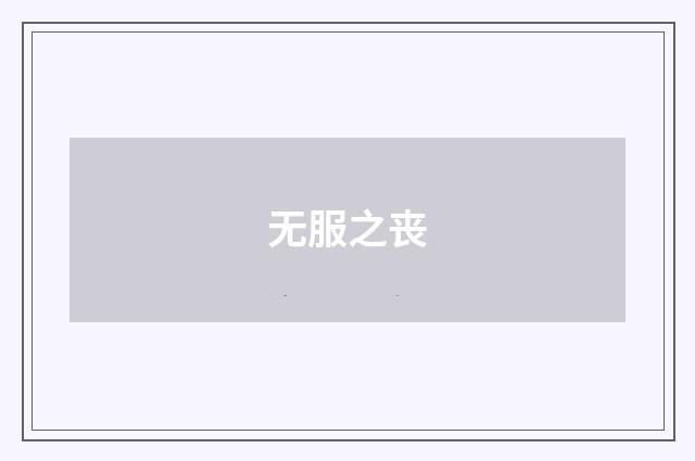 无服之丧
