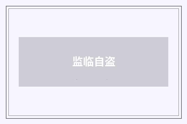 监临自盗