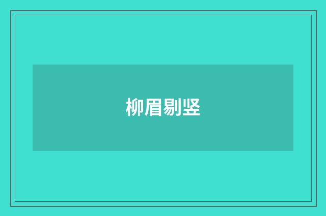 柳眉剔竖