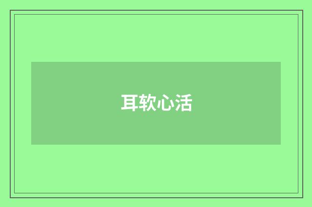 耳软心活